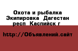 Охота и рыбалка Экипировка. Дагестан респ.,Каспийск г.